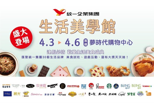 清明連假去哪玩?絕不能錯過最歡樂的生活美食展! 「2025統一集團生活美學館」高雄夢時代4/3-4/6盛大登場