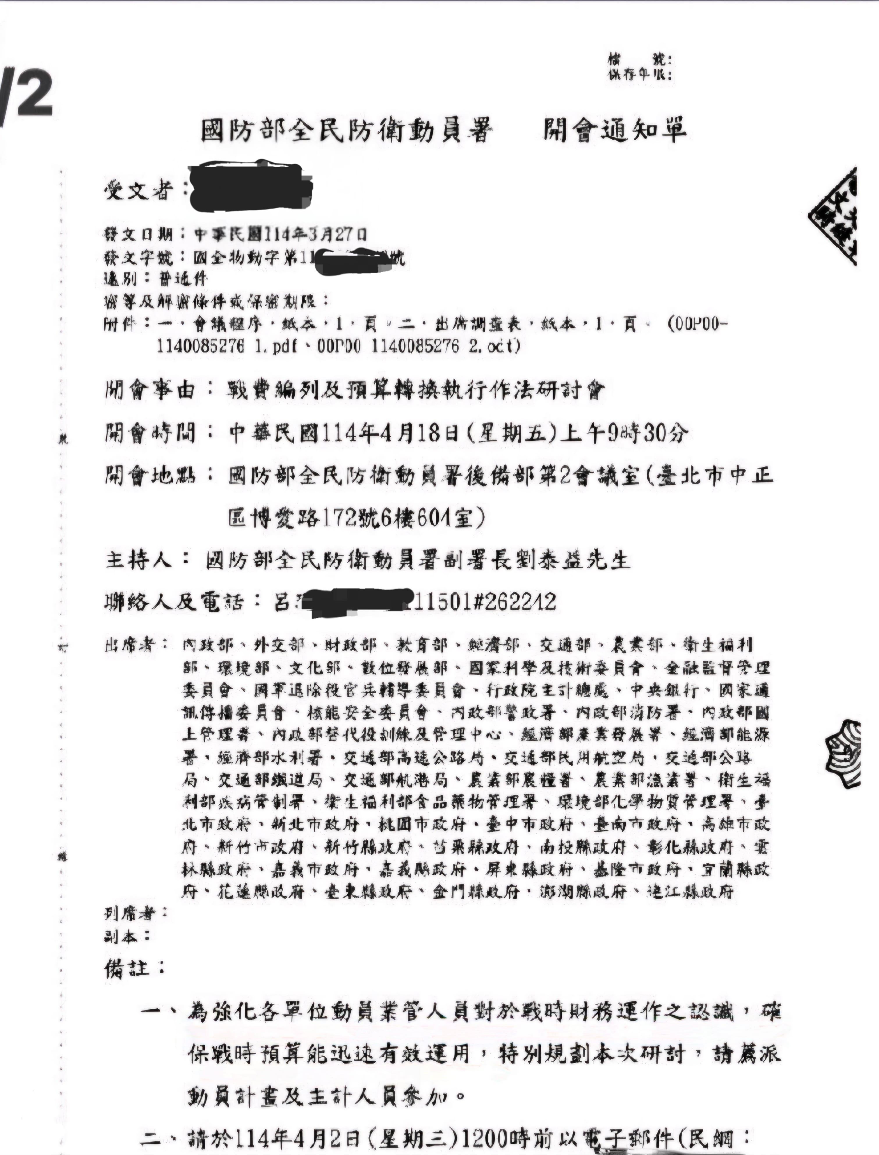 國防部全民防衛動員署發出《戰費編列及預算轉換執行作法研討會》開會通知,首度邀集中央與地方政府齊聚開會。(圖/翻攝畫面)