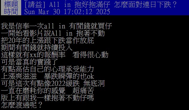 有網友秉持持續買進、抱著不動,但連日下跌仍讓他心情大受打擊。(圖/翻攝自PTT)