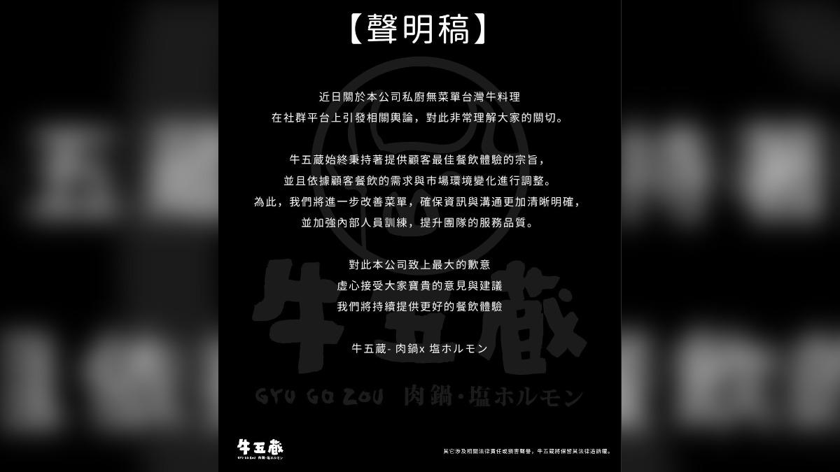 牛五蔵最新聲明曝光。（圖／翻攝自臉書「牛五蔵 - 肉鍋 x 塩ホルモン 」）