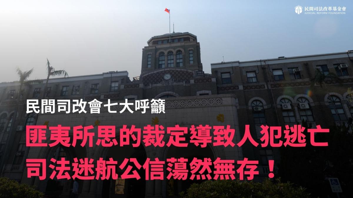 匪夷所思的裁定讓鮑魚王逃亡 司改會:高院合議庭有圖利嫌疑