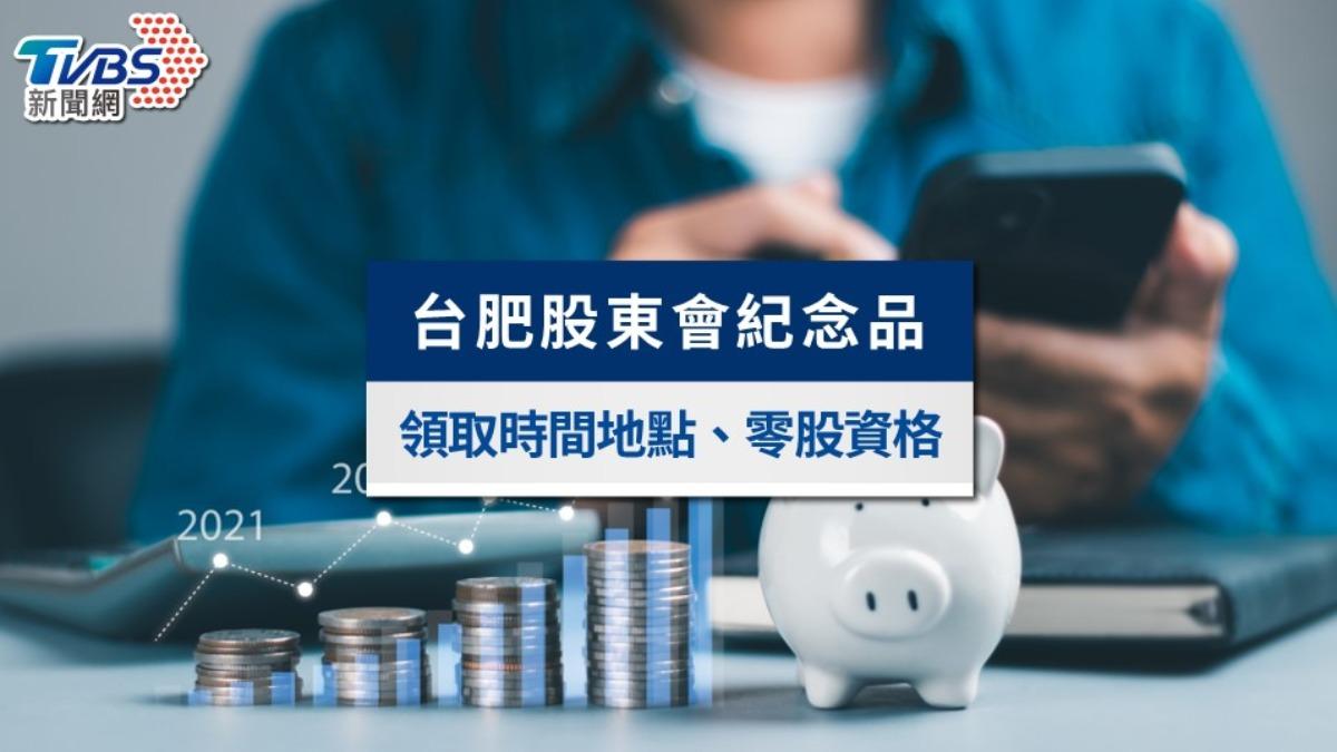 台肥股東會紀念品2025》領取地點、零股資格及最後買進日一次看