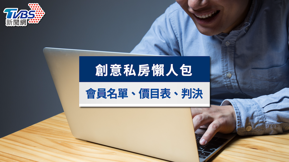 創意私房懶人包》會員名單、價目表曝光!黃子佼判決最新進度