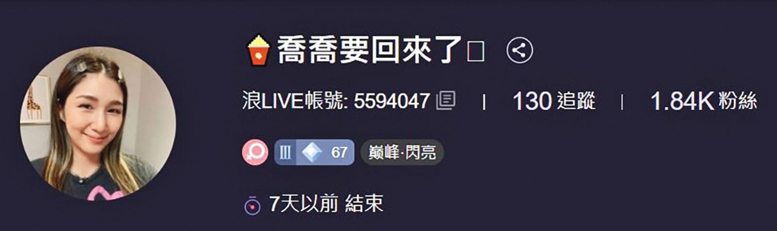 楊喬伊離開演藝圈多年,曾在浪LIVE以「喬喬要回來了」之名擔任直播主。(圖/翻攝自楊喬伊浪LIVE)
