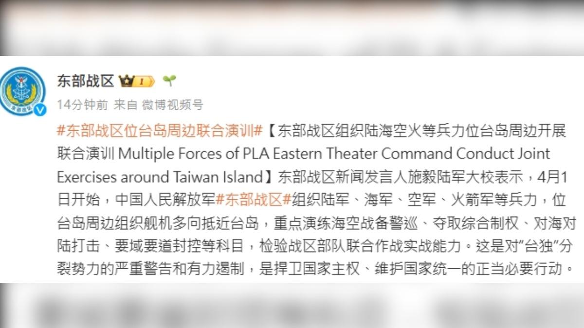 中國大陸東部戰區4/1起 台周邊開展演訓。（圖/中國大陸東部戰區官方微博）
