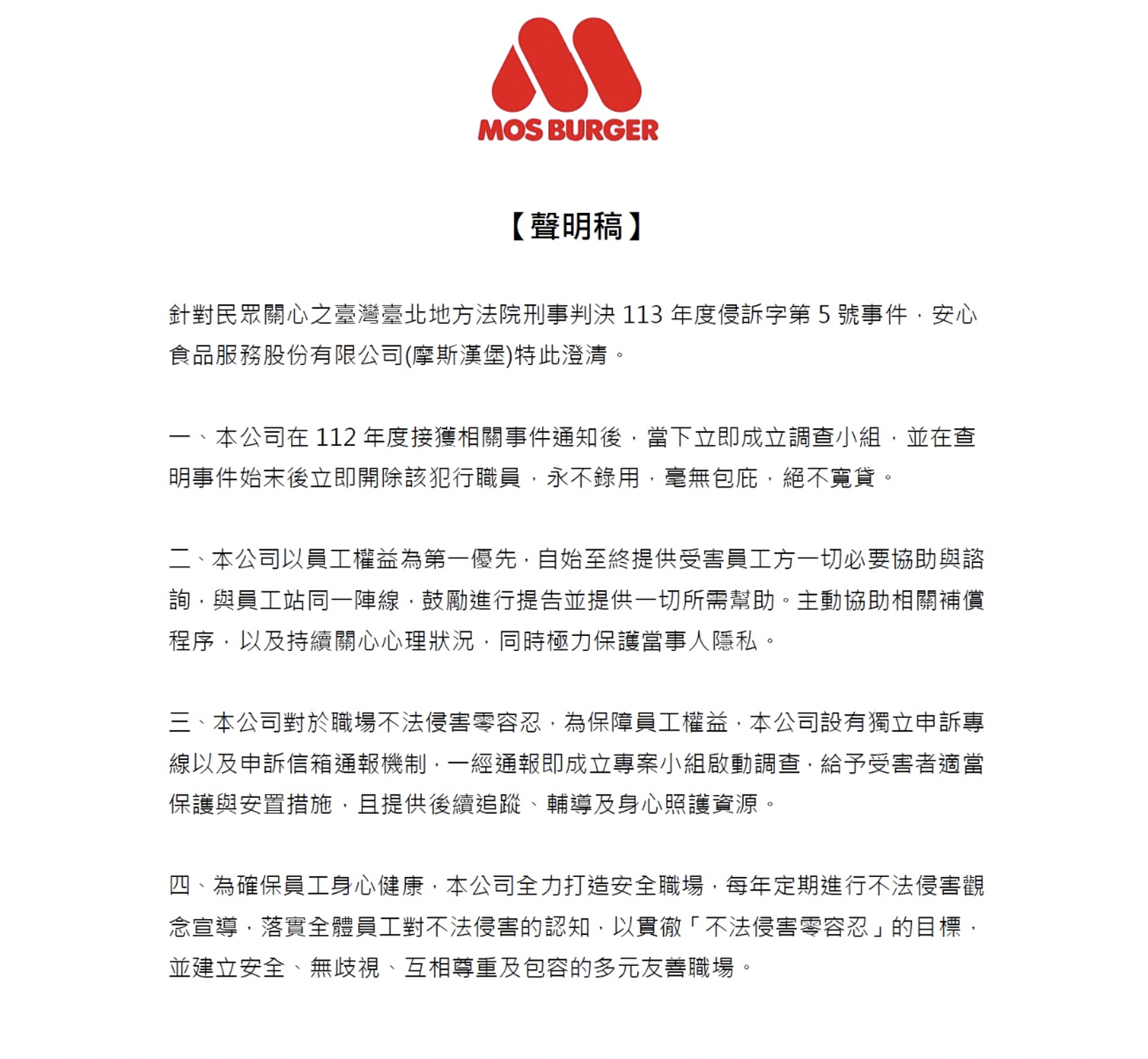 摩斯漢堡發出聲明。(翻攝自官網)