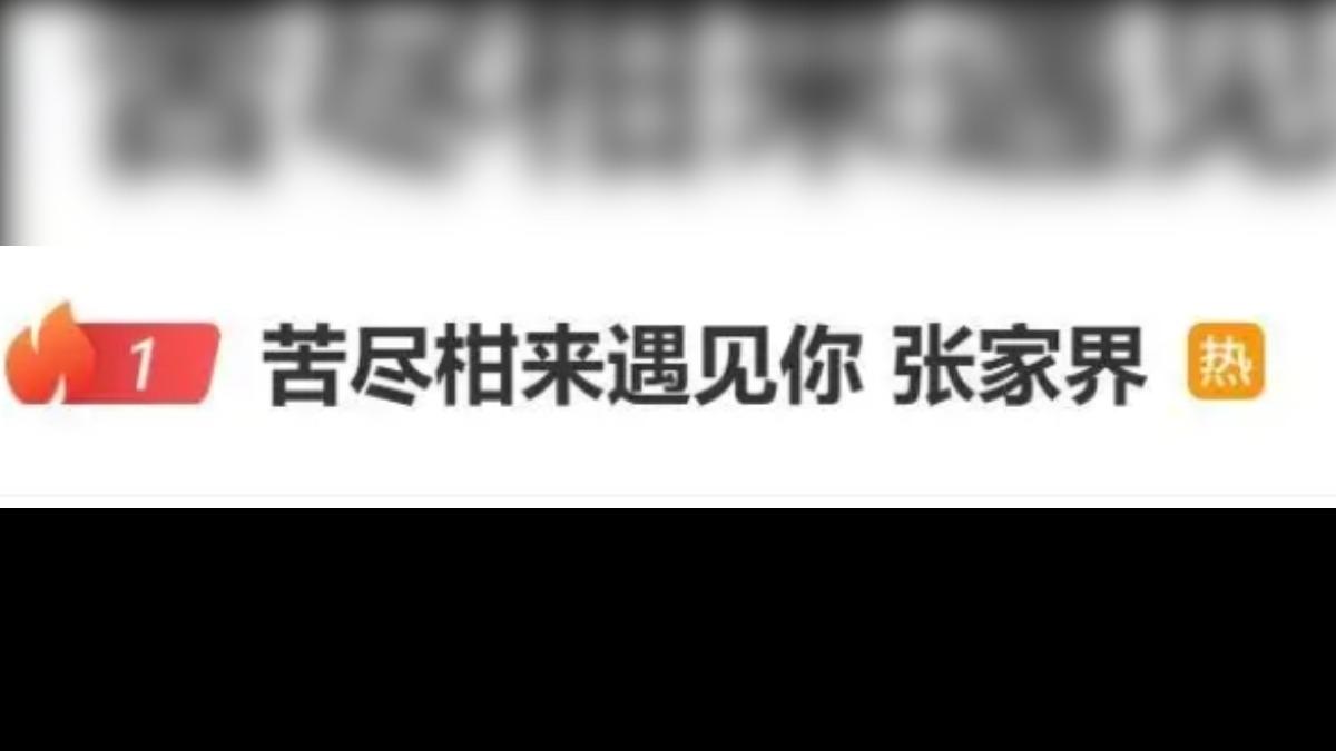韓劇《苦盡柑來遇見你》提到張家界引發大陸網友熱議。（圖／微博）