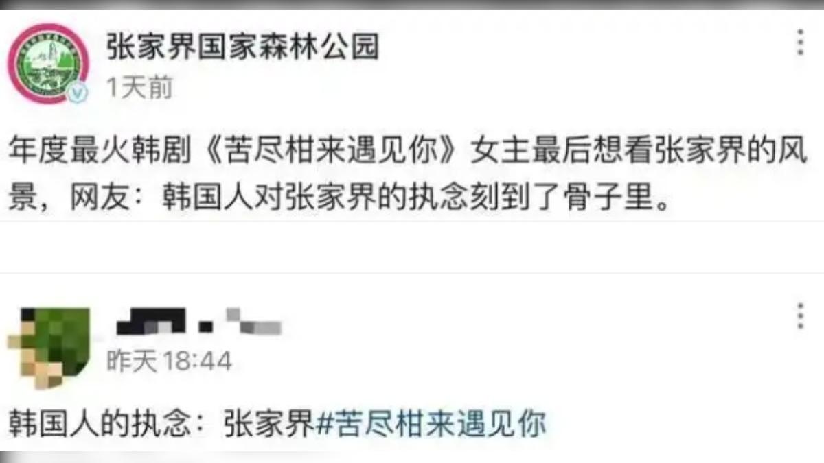 「張家界」搭韓劇發宣傳文案。（圖／張家界國家森林公園）