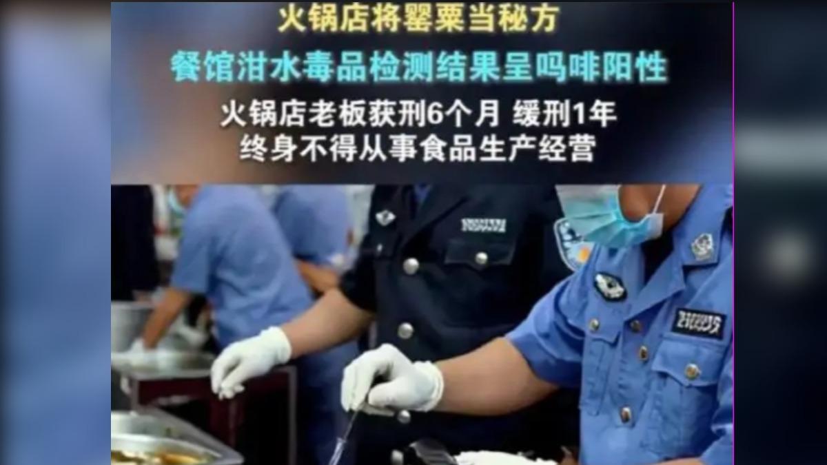 湖北火鍋店業者將罌粟果碾成粉摻入火鍋鍋底。(圖/大陸人民日報)