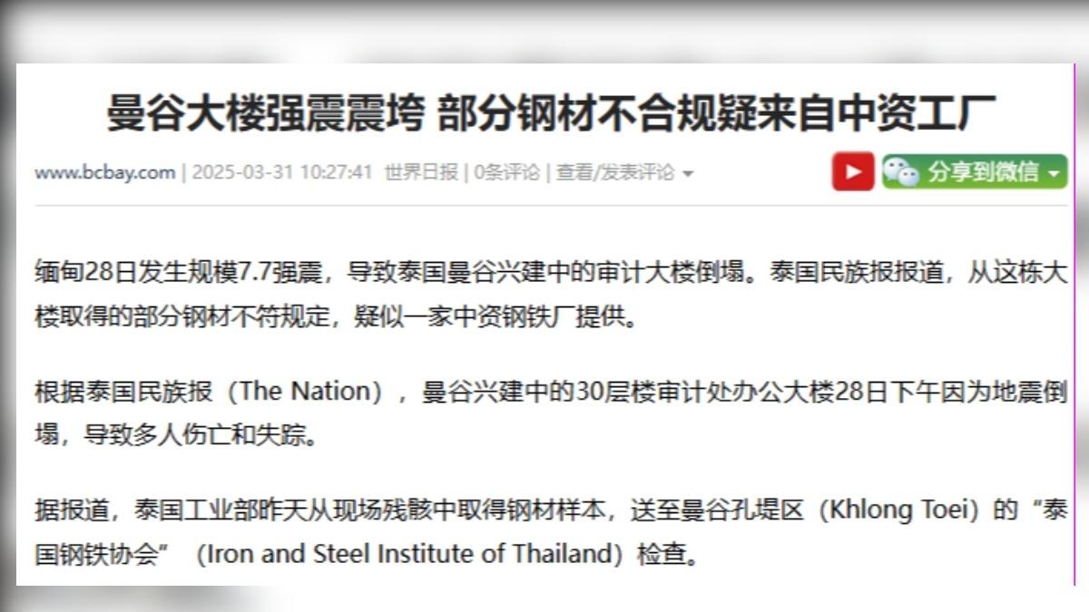 加拿大媒體報導 曼谷倒塌大樓部分不合規鋼材來自中資工廠。（圖／加拿大華文媒體BCbay.com）