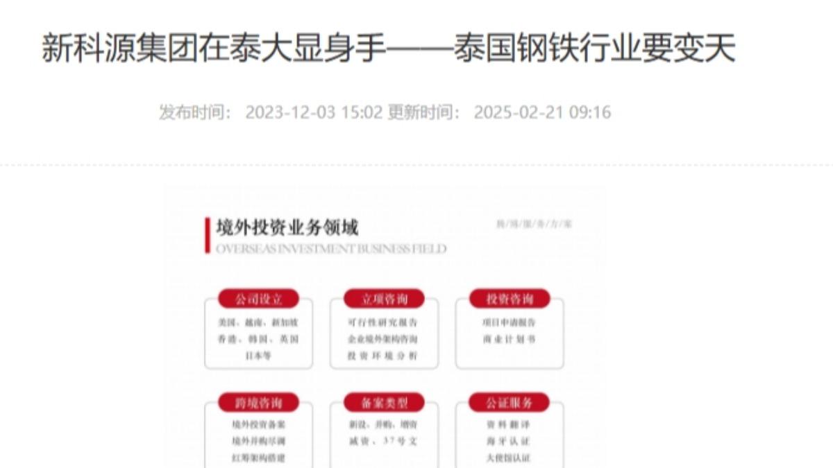 陸訊息曾報導《新科源集團》要在泰國大顯身手。（圖／大陸企業公開資訊網）