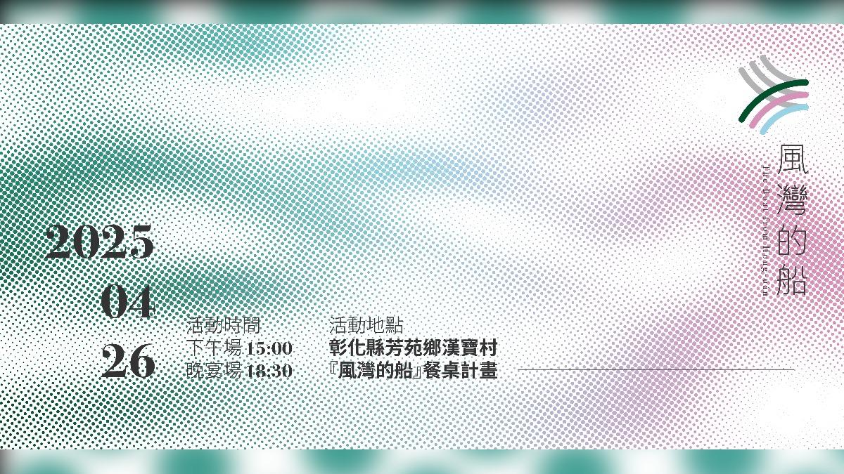 彰化芳苑《風灣的船》再度揚帆。（圖／風灣的船餐桌計畫提供）