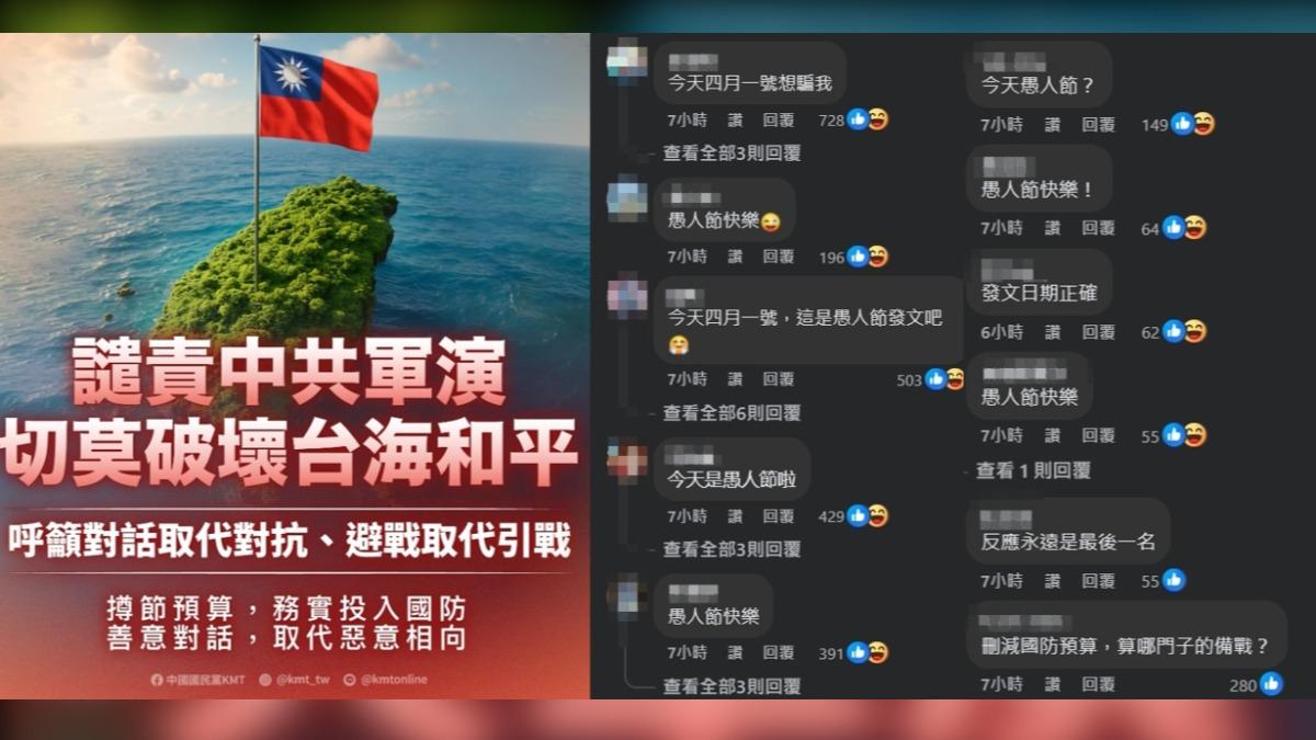 國民黨聲明譴責中共,被網友刷一排「愚人節快樂」。(圖/翻攝自國民黨臉書)