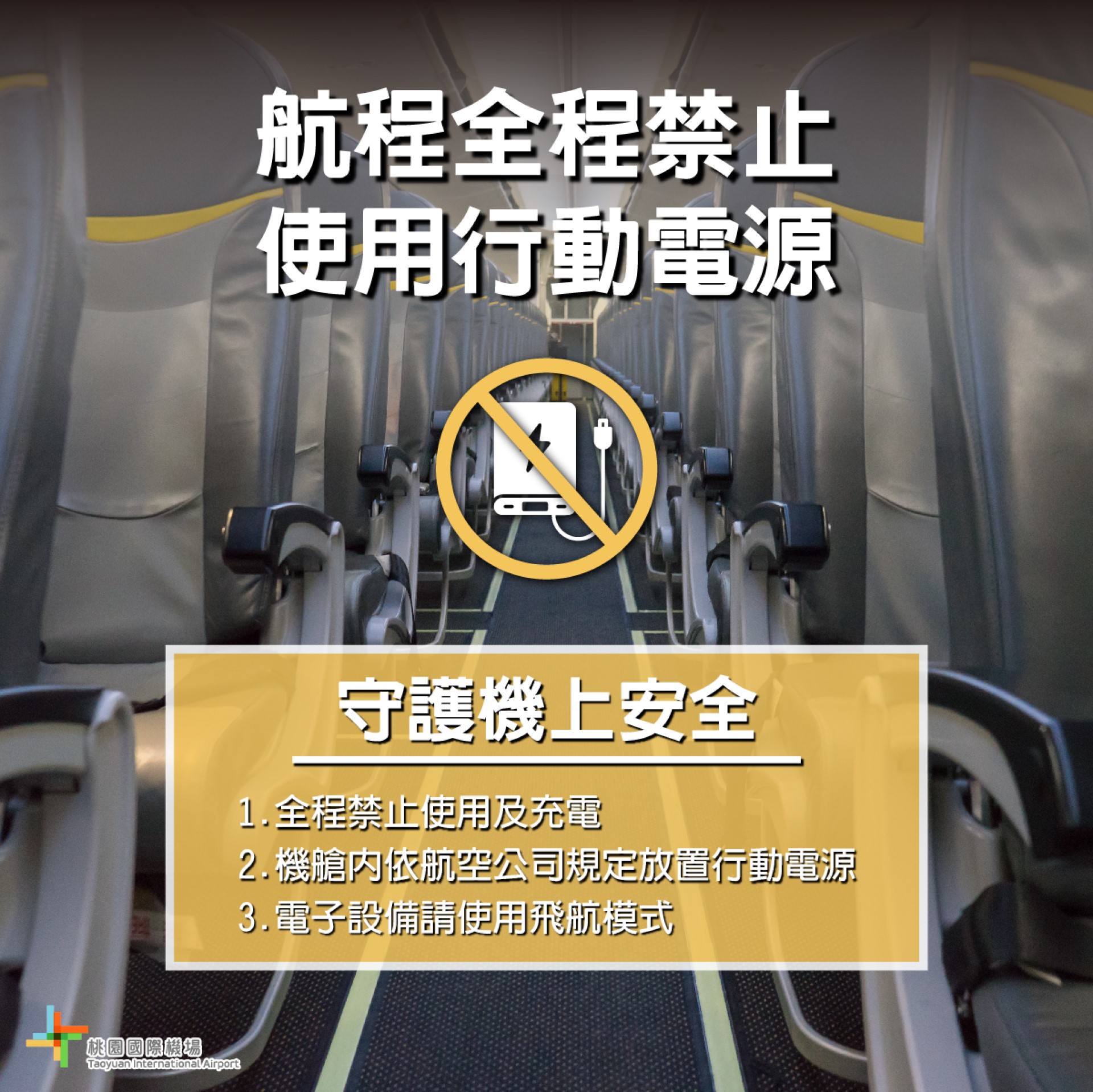 ▲桃園機場提醒旅客，行動電源禁止託運須隨身攜帶上飛機，航程中全面禁止使用行動電源及充電，機艙內須依規定妥善放置。(圖片來源：桃園國際機場股份有限公司)