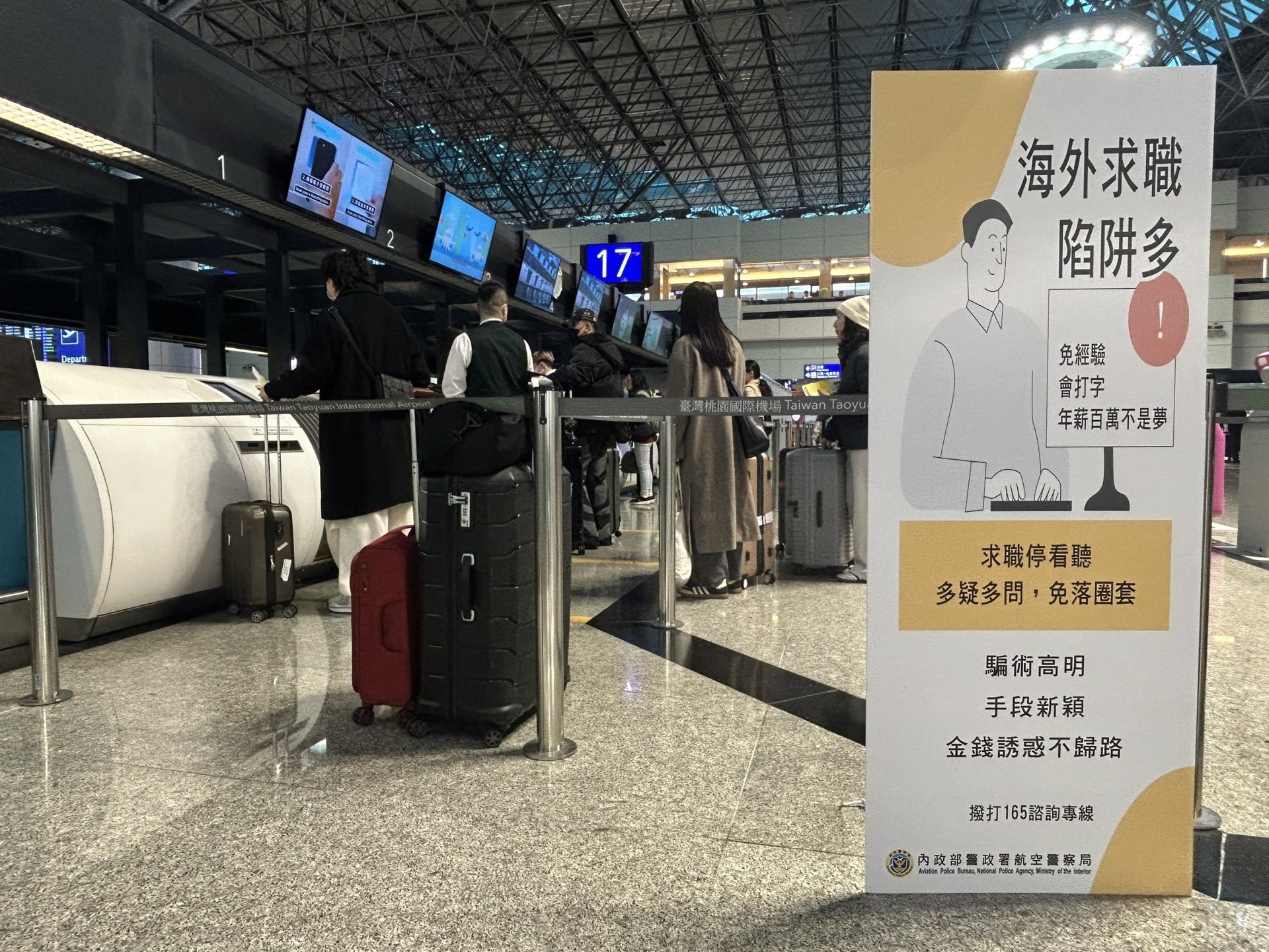 ▲機場公司落實政府防詐政策共同推動宣導工作，於旅客動線設立宣導立牌，提升國人警覺。(圖片來源：桃園國際機場股份有限公司)