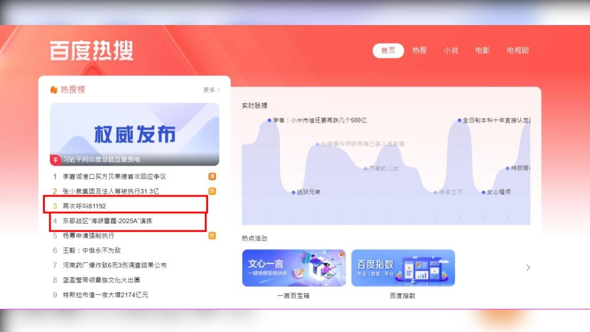 百度熱搜出現「再次呼叫81192」、「東部戰區海峽雷霆-2025A演練」等關鍵字。(圖/翻攝自百度)