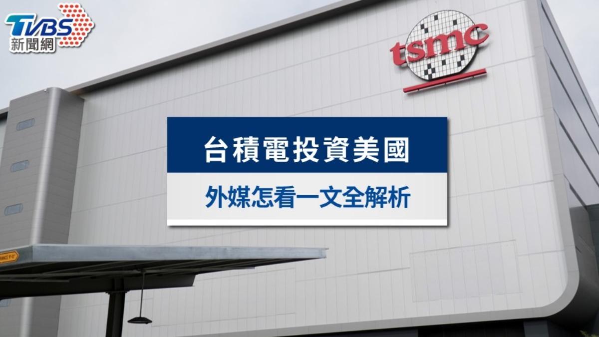 台積電投資美國 台灣恐失矽盾?美國好處全拿?外媒分析一次看