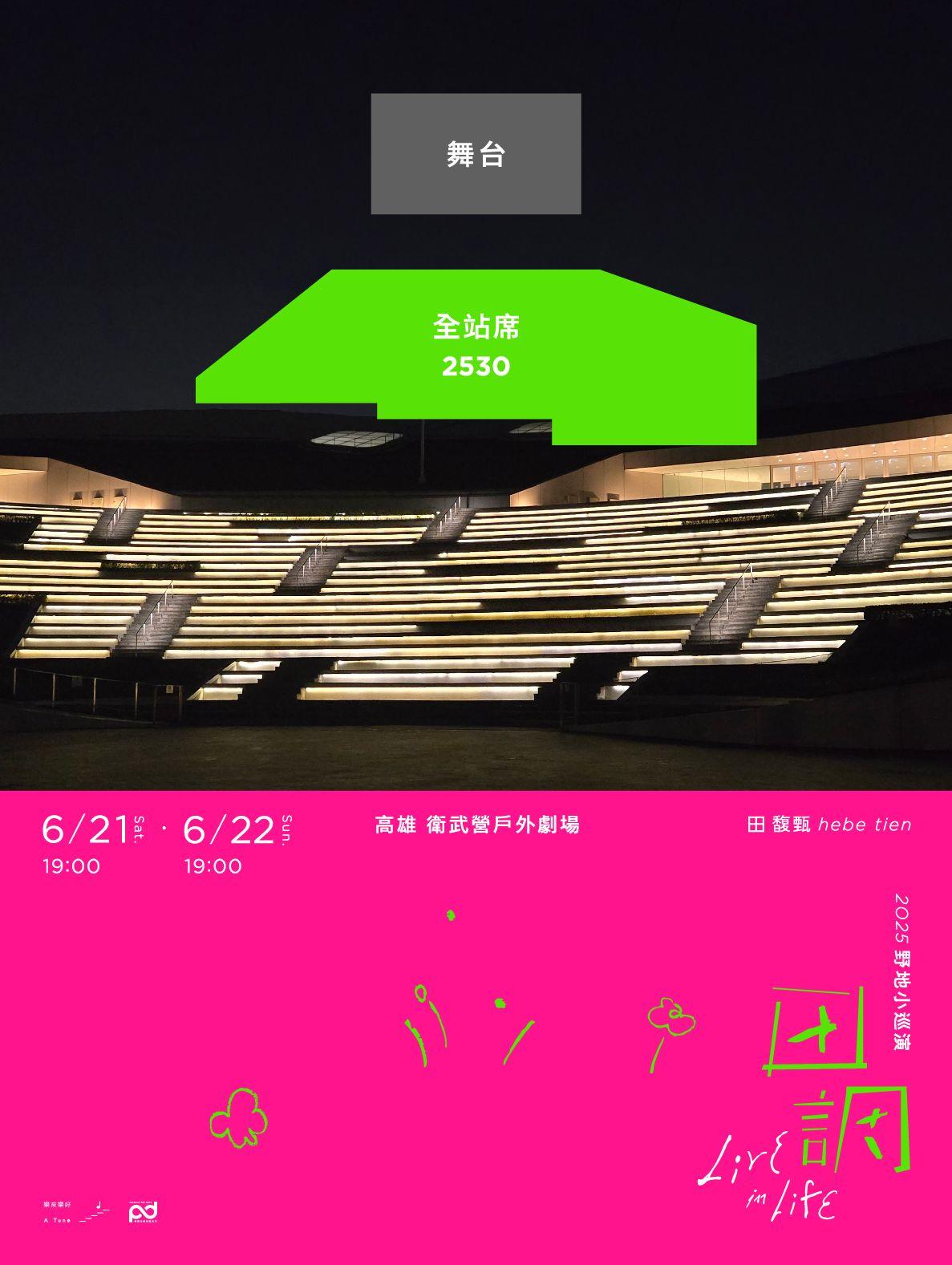 田馥甄演唱會高雄-田馥甄高雄-田馥甄演唱會高雄場-田馥甄田調高雄