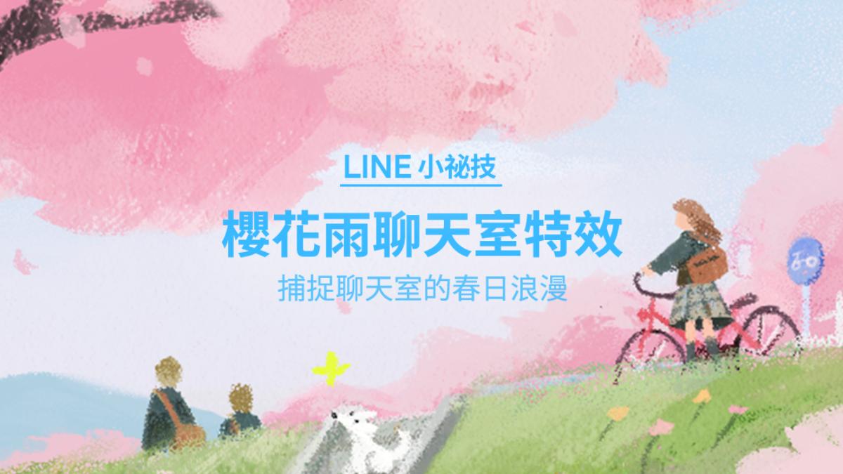 「LINE櫻花雨」粉嫩登場!聊天室浪漫來襲 一鍵啟動美翻