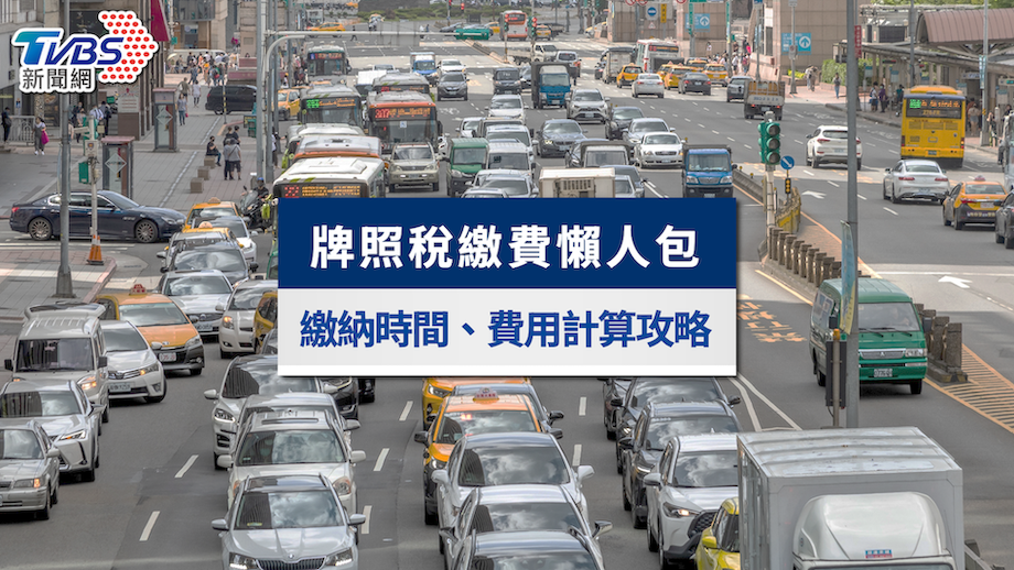 2026牌照稅懶人包》繳費時間、稅額級距、線上繳費與減免申請全攻略