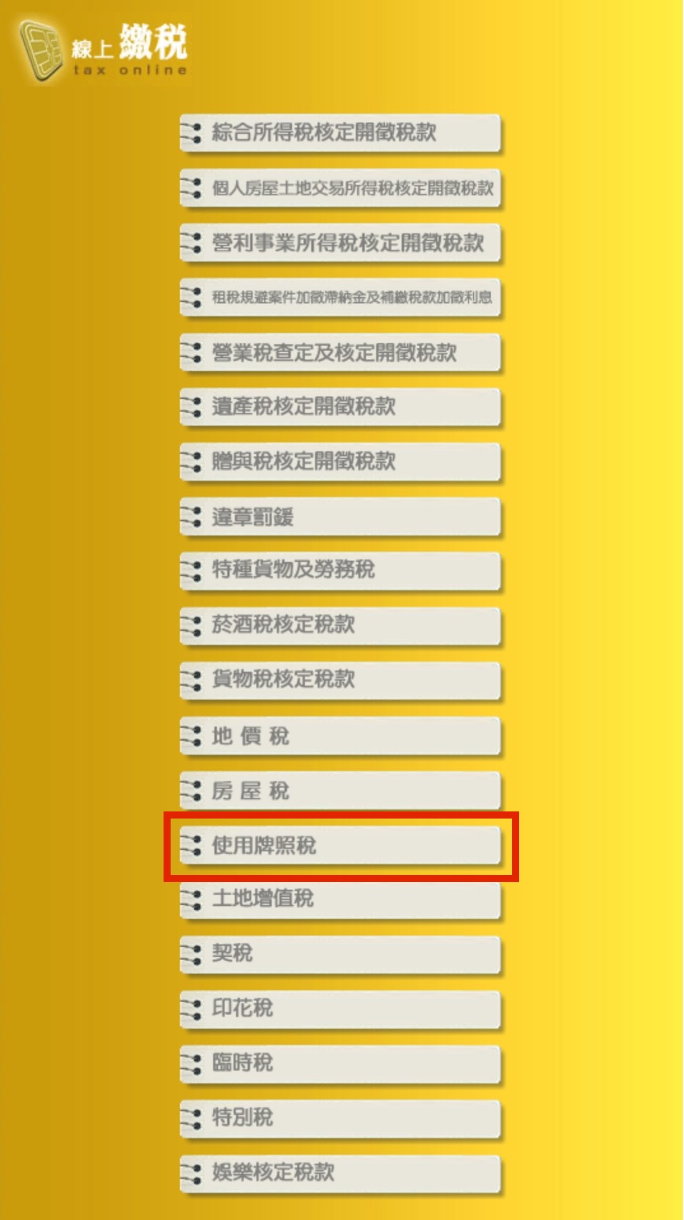 牌照稅-汽車牌照稅-機車牌照稅-牌照稅繳費