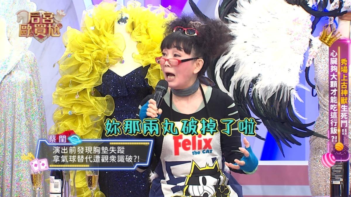 蔡閨爆秀場秘辛,自揭胸前爆氣球的往事。(圖/東森超視提供)