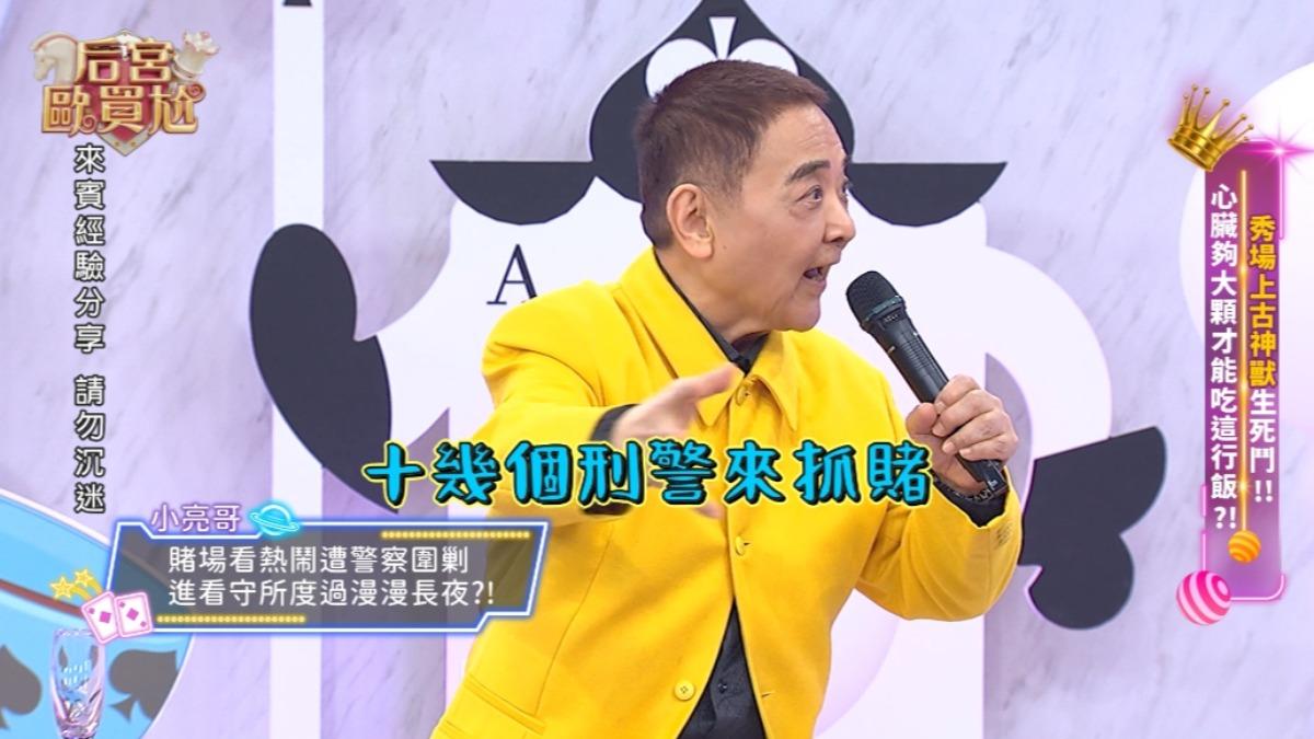 小亮哥爆料與陽帆曾遭十幾位刑警抓賭。(圖/東森超視提供)