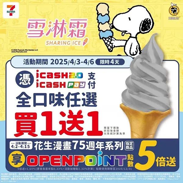 7-11自4月3日起至4月6日，雪淋霜全口味任選買一送一。。（圖／7-11提供）
