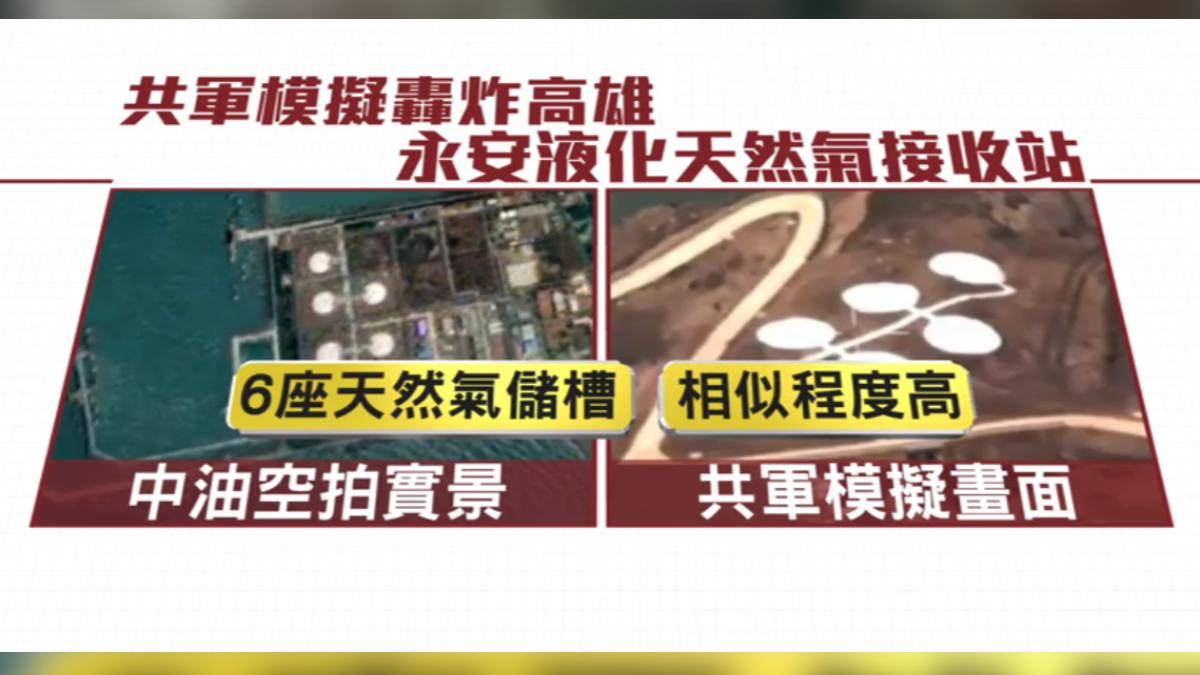 共軍模擬炸毀永安天然氣接收站(圖/CCTV+)