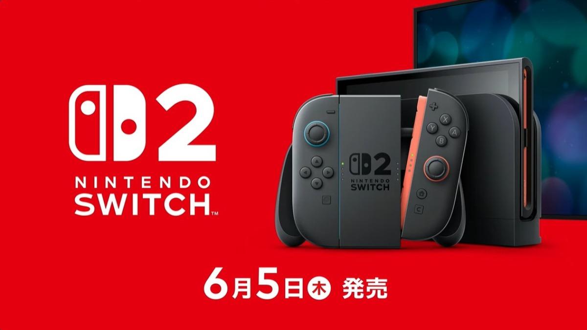 任天堂Switch2六月開賣!螢幕升級1080p能輸出4K 首發遊戲陣容曝光