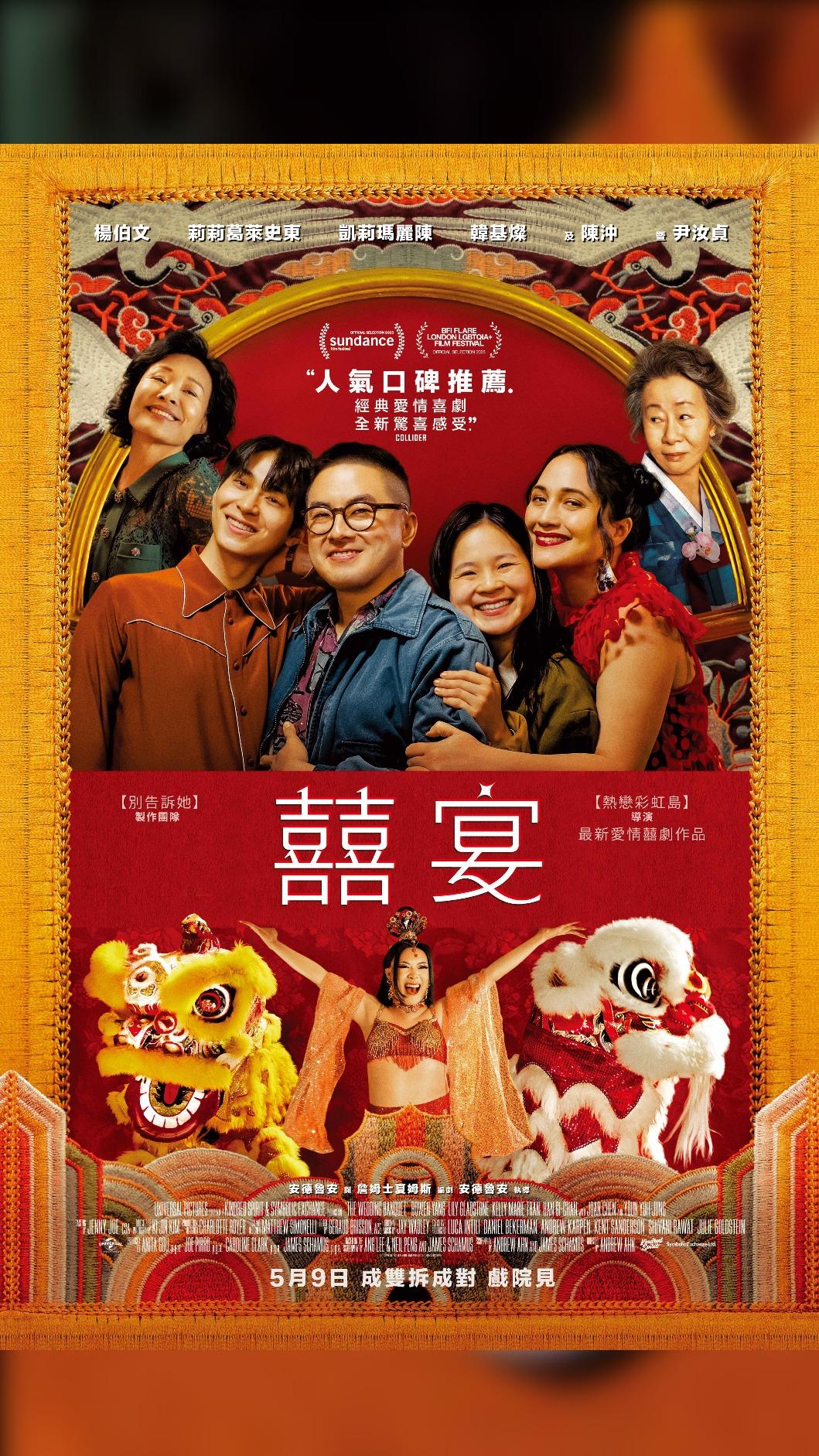 《囍宴》海報正式出爐。(圖/UIP提供)