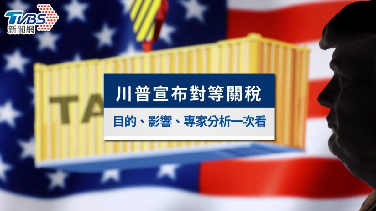川普關稅懶人包/喊關稅美好、讓美國強大!目的、影響、專家分析一次看