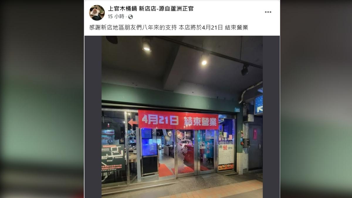 上官木桶鍋新店店4月21日將熄燈。（圖／翻攝自上官木桶鍋新店店臉書）