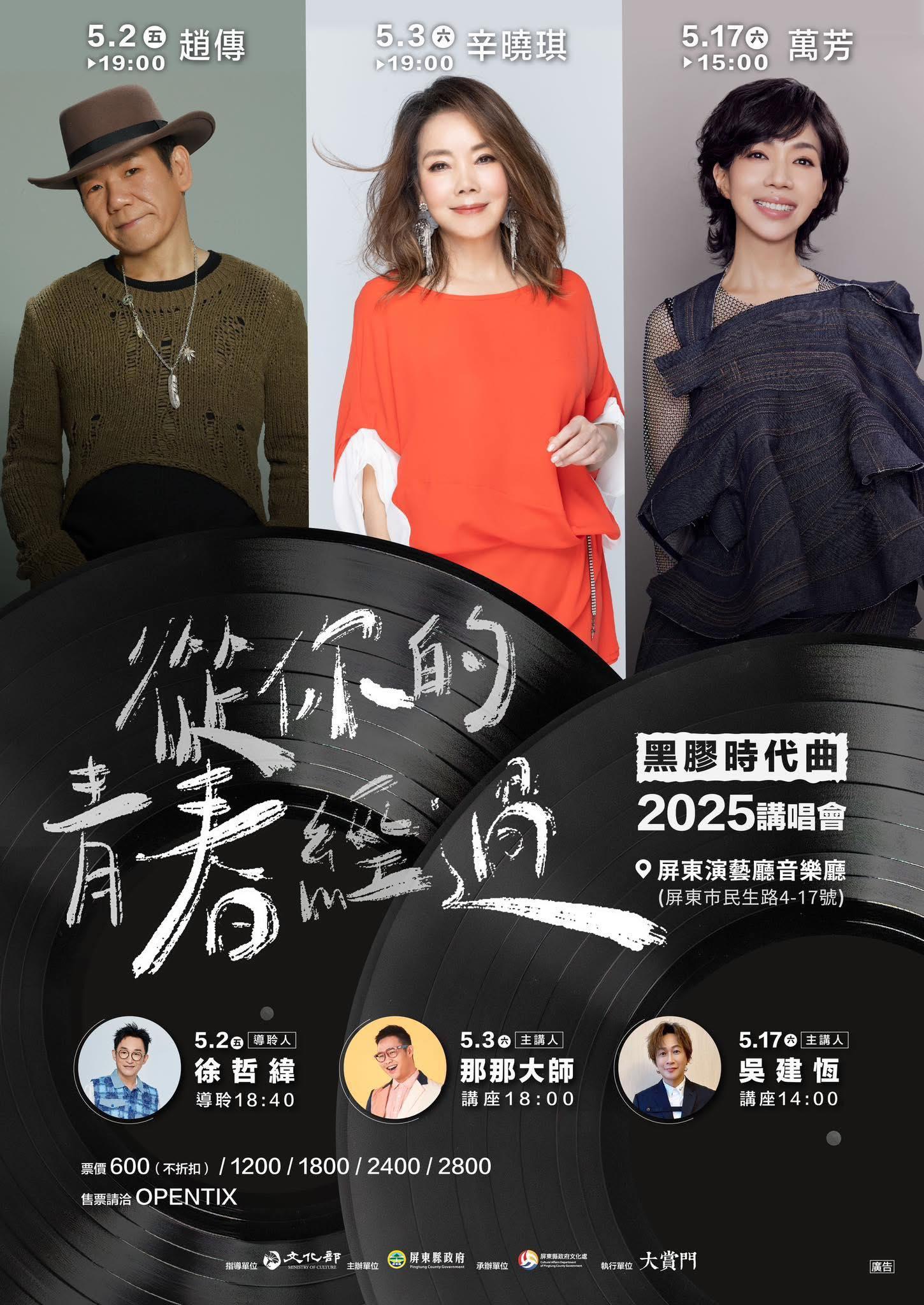 2025演唱會-台灣演唱會-黑膠時代曲演唱會-黑膠時代曲演唱會門票