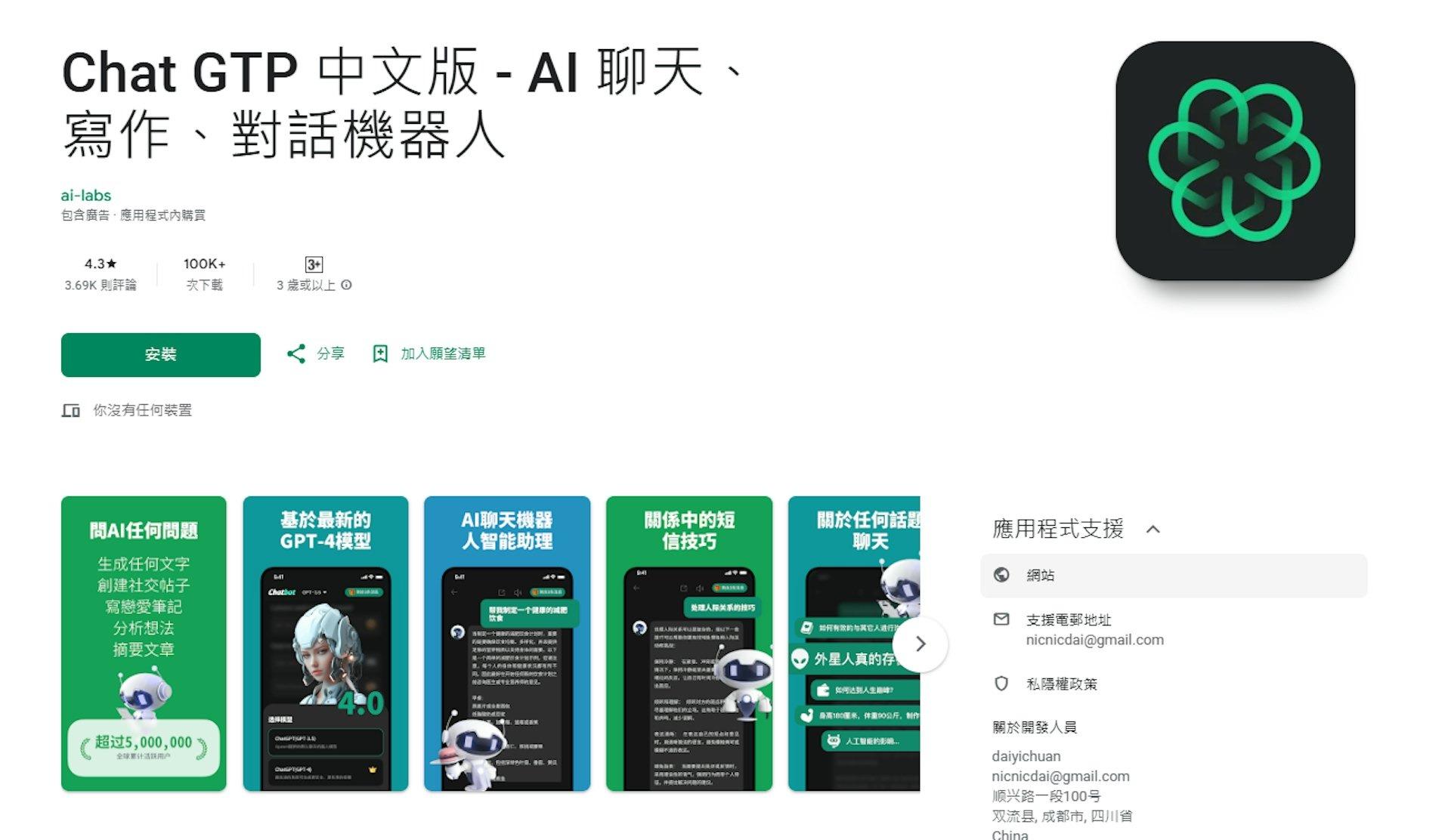 Google Play商店亦有名為「ChatGTP」的應用程式,開發者位於四川成都「ai.lab」的「daiyichuan」。(圖/翻攝自Google Play)