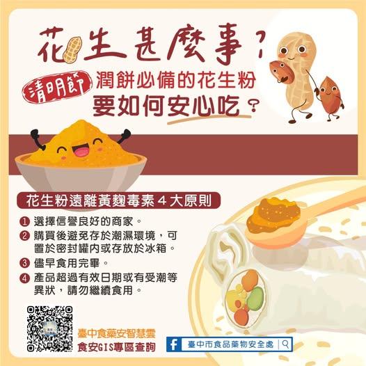 4撇步防花生粉受到黃麴毒素污染。(圖/翻攝自「臺中巿食品藥物安全處」臉書)