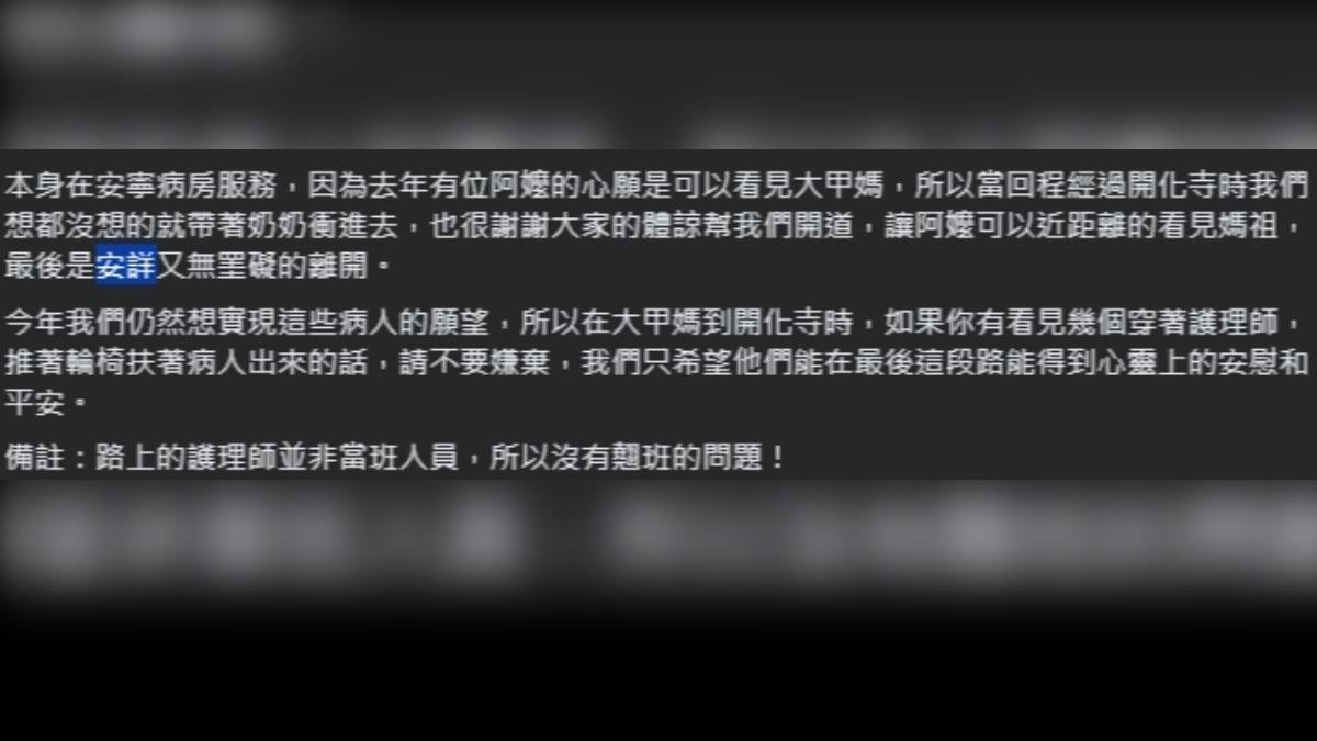 該名護理師今日在臉書社團「我愛大甲媽【活動情報討論區】」發文。（圖／翻攝自臉書「我愛大甲媽【活動情報討論區】」）