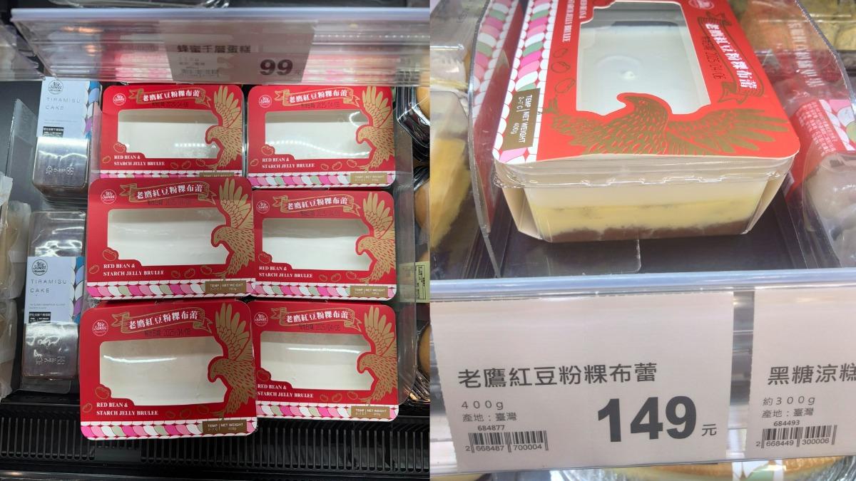 全聯-全聯甜點-全聯新品-老鷹紅豆粉粿布蕾