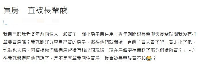 原PO與妻子年前買房自住,結果反被長輩們不斷諷刺。(圖/翻攝自Dcard)