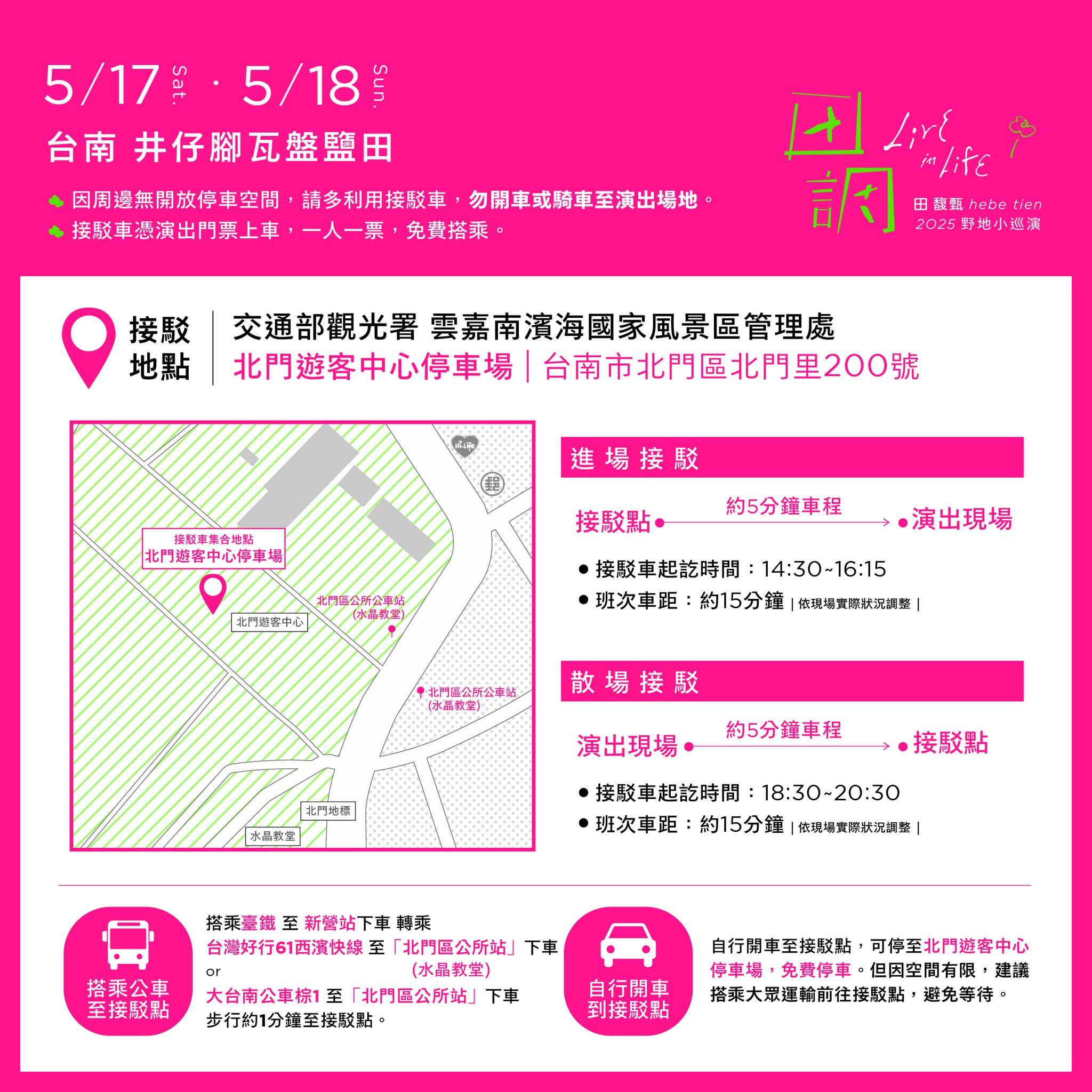田馥甄演唱會接駁車-田馥甄演唱會接駁專車-田馥甄演唱會台南場接駁車-田馥甄演唱會台南場