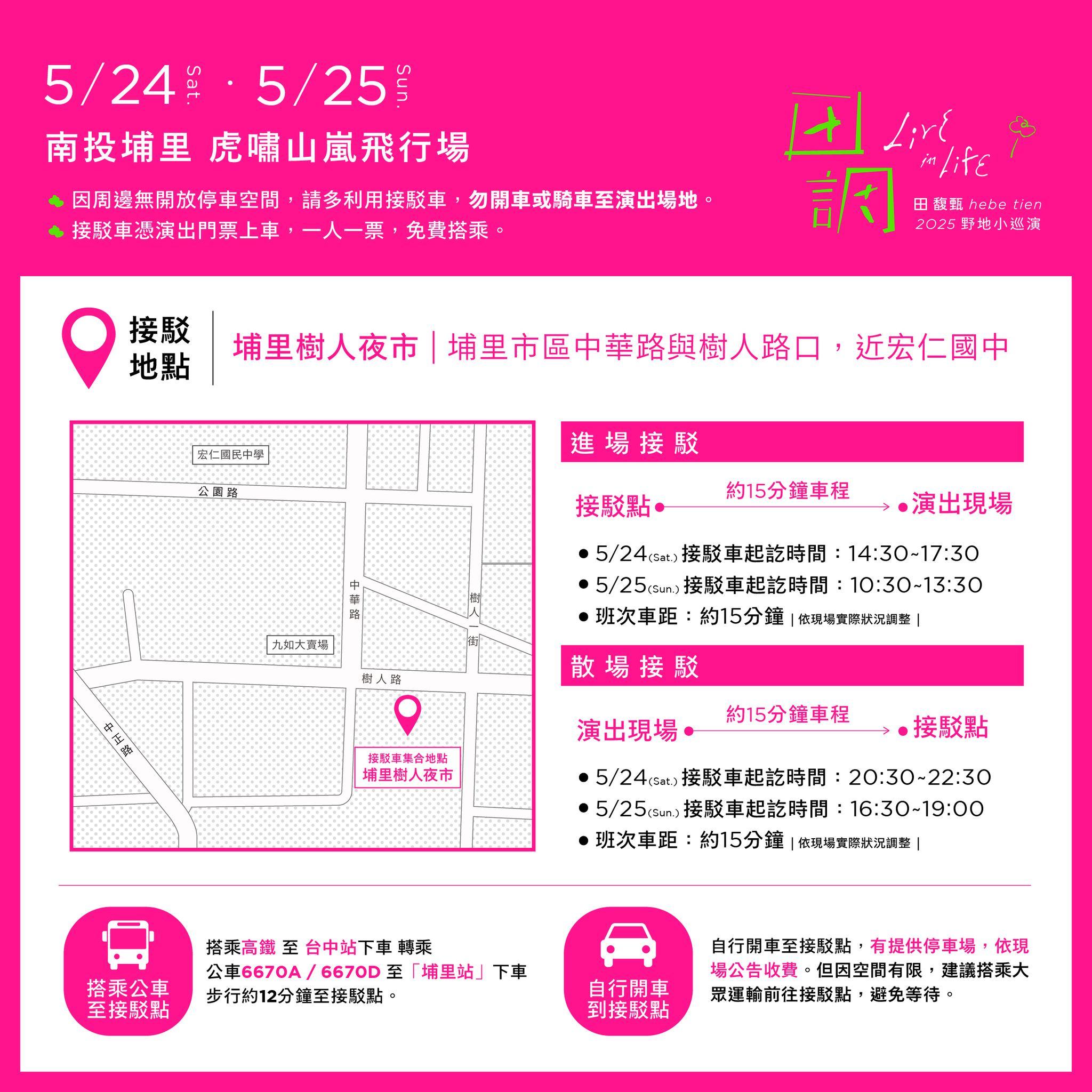 田馥甄演唱會接駁車-田馥甄演唱會接駁專車-田馥甄演唱會南投場接駁車-田馥甄演唱會南投場