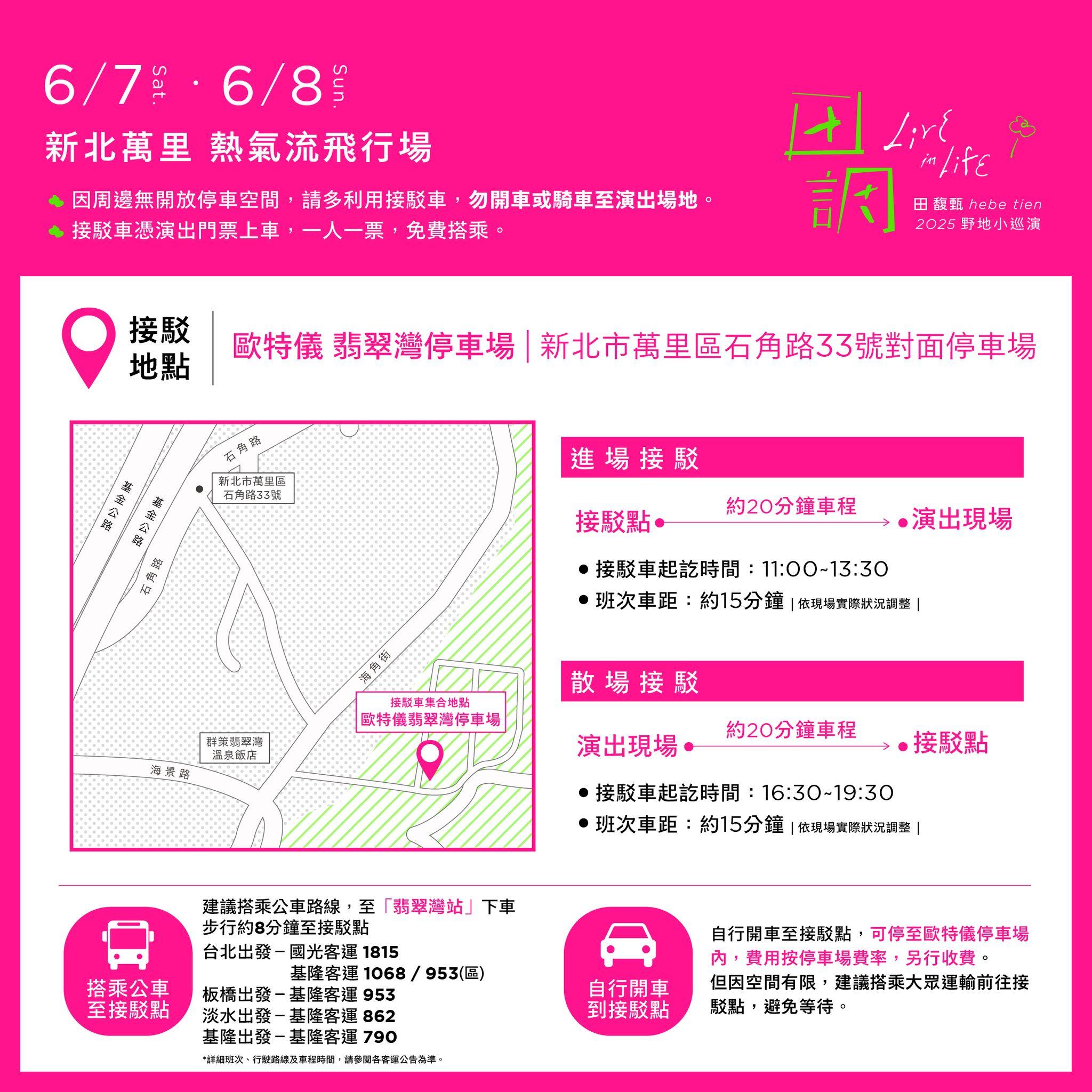 田馥甄演唱會接駁車-田馥甄演唱會接駁專車-田馥甄演唱會萬里場接駁車-田馥甄演唱會萬里接駁車