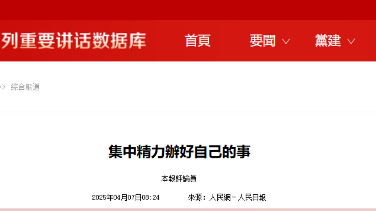 美關稅衝擊中國加大短期經濟壓力 陸官媒喊:「但天塌不下來」