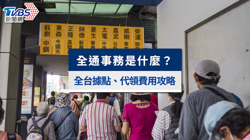 全通-全通股東會紀念品-全通股東會紀念品領取地點-全通代領費用