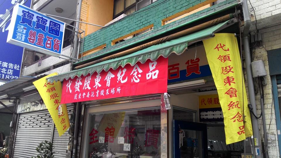 全通-全通股東會紀念品-全通股東會紀念品領取地點-全通代領費用