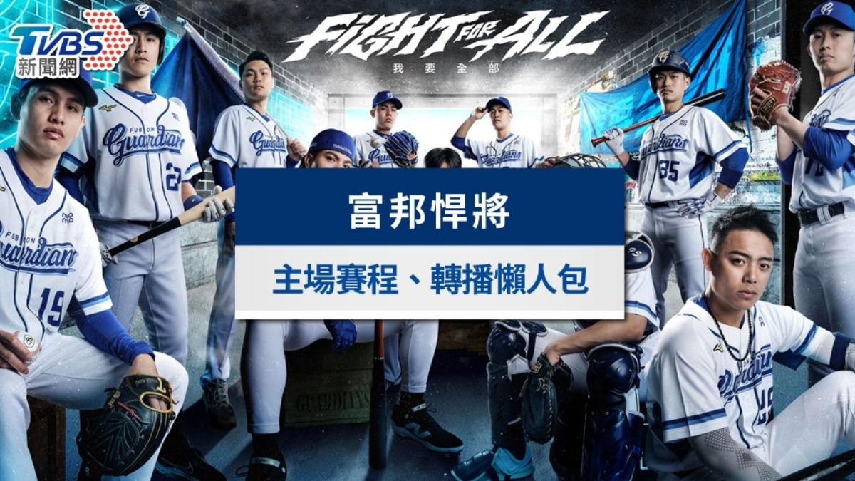 2025富邦悍將賽程》主場時間表、門票購票與轉播直播資訊總整理