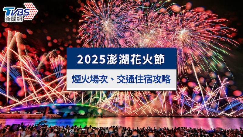 2025澎湖花火節日期攻略!史努比煙火時間表&最佳位置總整理