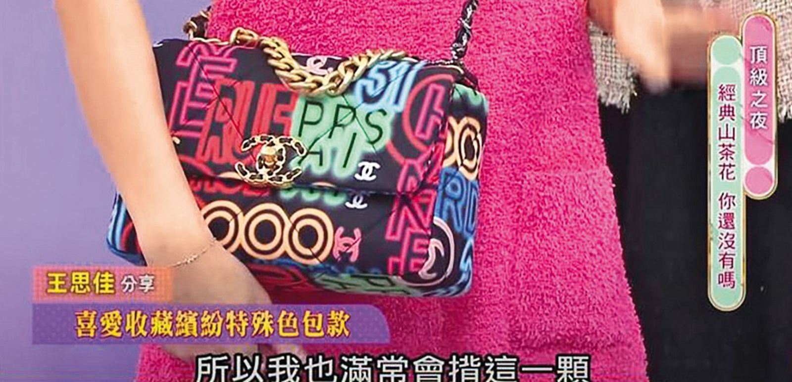 前年王思佳上節目展示香奈兒包包,遭網友質疑是假貨。(圖/翻攝自《女人我最大》YouTube)