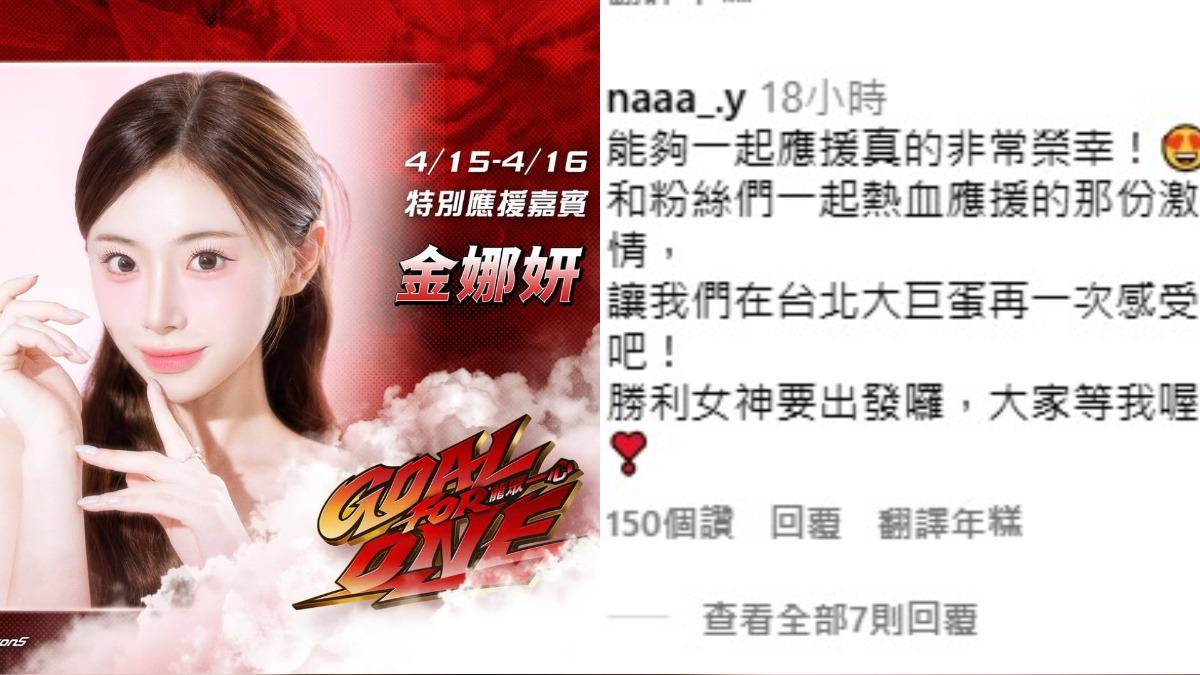味全龍宣布金娜妍將在15、16日兩天擔任應援嘉賓，有望與另一位南韓啦啦隊人氣女神李多慧同框。（圖／翻攝自味全龍IG）