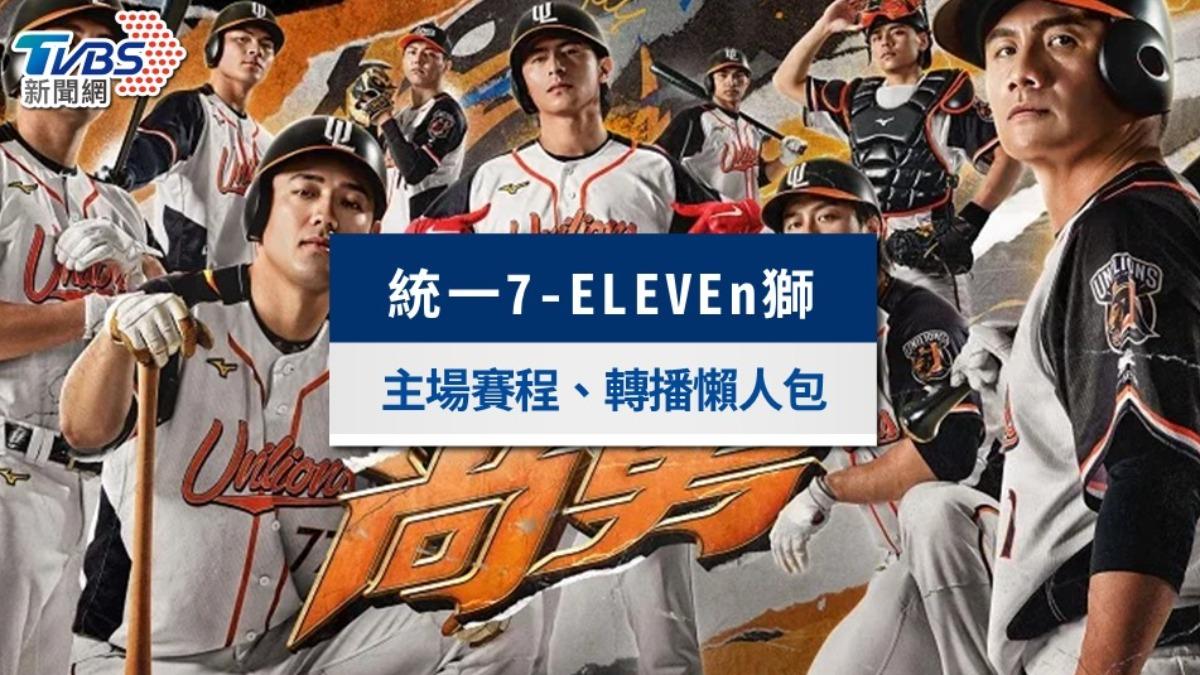 2025統一獅賽程》主場時間表、門票購票與轉播直播資訊總整理